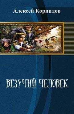 Алексей Корнилов - Везучий человек - Читать 📖 Читать онлайн 👀 Читаемые книги читать онлайн бесплатно booksread-online.com