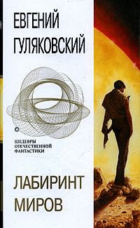 Евгений Гуляковский - Лабиринт миров - Читать 📖 Читать онлайн 👀 Читаемые книги читать онлайн бесплатно 🔥 booksread-online.com