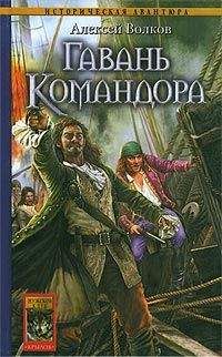 Алексей Волков - Гавань Командора - Читать 📖 Читать онлайн 👀 Читаемые книги читать онлайн бесплатно 🔥 booksread-online.com