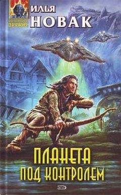 Илья Новак - Планета под контролем - Читать 📖 Читать онлайн 👀 Читаемые книги читать онлайн бесплатно 🔥 booksread-online.com