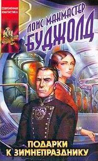 Лоис Буджолд - Подарки к Зимнепразднику - Читать 📖 Читать онлайн 👀 Читаемые книги читать онлайн бесплатно 🔥 booksread-online.com