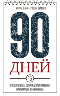 Игорь Манн - 90 дней. Простая техника, которая делает маркетинг максимально эффективным - Читать 📖 Читать онлайн 👀 Читаемые книги читать онлайн бесплатно 🔥 booksread-online.com