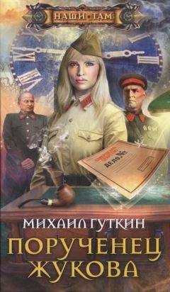 Михаил Гуткин - Порученец Жукова - Читать 📖 Читать онлайн 👀 Читаемые книги читать онлайн бесплатно 🔥 booksread-online.com