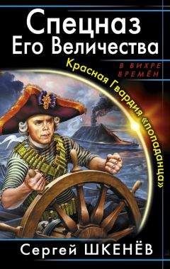 Сергей Шкенёв - Спецназ Его Величества. Красная Гвардия «попаданца» - Читать 📖 Читать онлайн 👀 Читаемые книги читать онлайн бесплатно 🔥 booksread-online.com