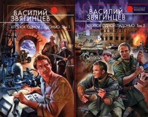 Василий Звягинцев - Хлопок одной ладонью - Читать 📖 Читать онлайн 👀 Читаемые книги читать онлайн бесплатно 🔥 booksread-online.com