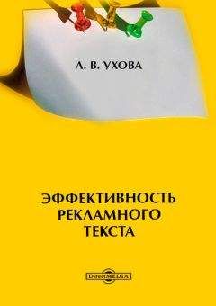Лариса Ухова - Эффективность рекламного текста - Читать 📖 Читать онлайн 👀 Читаемые книги читать онлайн бесплатно 🔥 booksread-online.com