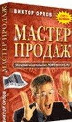 Виктор Орлов - Мастер Продаж - Читать 📖 Читать онлайн 👀 Читаемые книги читать онлайн бесплатно 🔥 booksread-online.com