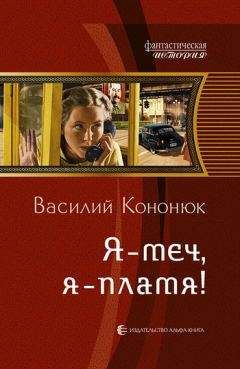 Василий Кононюк - Я – меч, я – пламя! - Читать 📖 Читать онлайн 👀 Читаемые книги читать онлайн бесплатно 🔥 booksread-online.com