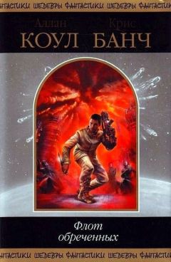 Аллан Коул - Флот обреченных - Читать 📖 Читать онлайн 👀 Читаемые книги читать онлайн бесплатно 🔥 booksread-online.com
