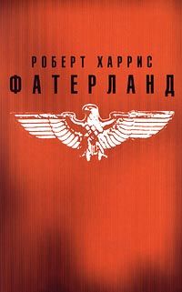 Роберт Харрис - Фатерланд - Читать 📖 Читать онлайн 👀 Читаемые книги читать онлайн бесплатно 🔥 booksread-online.com
