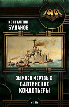 Константин Буланов - Вымпел мертвых. Балтийские кондотьеры - Читать 📖 Читать онлайн 👀 Читаемые книги читать онлайн бесплатно 🔥 booksread-online.com