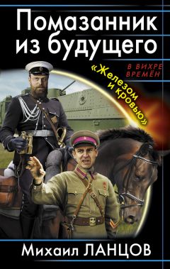 Михаил Ланцов - Помазанник из будущего. «Железом и кровью» - Читать 📖 Читать онлайн 👀 Читаемые книги читать онлайн бесплатно 🔥 booksread-online.com