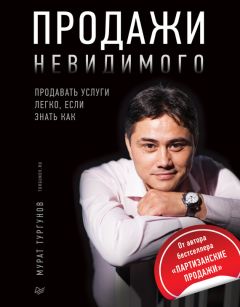 Мурат Тургунов - Продажи невидимого. Продавать услуги легко, если знать как - Читать 📖 Читать онлайн 👀 Читаемые книги читать онлайн бесплатно 🔥 booksread-online.com