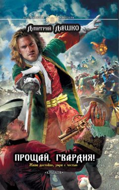 Дмитрий Дашко - Прощай, гвардия! - Читать 📖 Читать онлайн 👀 Читаемые книги читать онлайн бесплатно 🔥 booksread-online.com