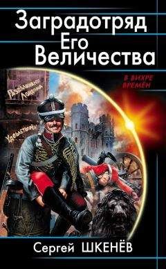 Сергей Шкенёв - Заградотряд Его Величества. «Развалинами Лондона удовлетворен!» - Читать 📖 Читать онлайн 👀 Читаемые книги читать онлайн бесплатно 🔥 booksread-online.com