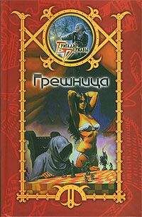 Сергей Шхиян - Грешница - Читать 📖 Читать онлайн 👀 Читаемые книги читать онлайн бесплатно 🔥 booksread-online.com