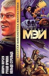 Джулиан Мэй - Рукав Ориона - Читать 📖 Читать онлайн 👀 Читаемые книги читать онлайн бесплатно 🔥 booksread-online.com