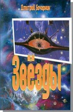 Дмитрий Бочарник - Звёзды - Читать 📖 Читать онлайн 👀 Читаемые книги читать онлайн бесплатно 🔥 booksread-online.com