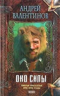 Андрей Валентинов - Око Силы. Третья трилогия. 1991–1992 годы - Читать 📖 Читать онлайн 👀 Читаемые книги читать онлайн бесплатно 🔥 booksread-online.com