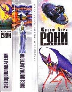 Жозеф Анри Рони старший - Звездоплаватели (сборник) - Читать Читать онлайн Читаемые книги читать онлайн бесплатно booksread-online.com