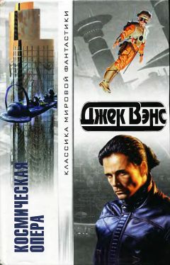 Джек Вэнс - Космическая опера - Читать 📖 Читать онлайн 👀 Читаемые книги читать онлайн бесплатно 🔥 booksread-online.com