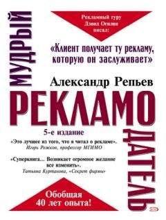 Александр Репьев - Мудрый рекламодатель - Читать 📖 Читать онлайн 👀 Читаемые книги читать онлайн бесплатно 🔥 booksread-online.com