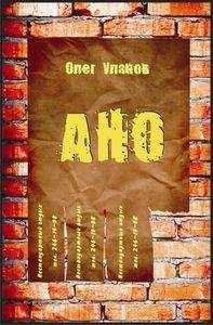 Олег Уланов - АНО - 2 (СИ) - Читать | Читать онлайн | Читаемые книги читать онлайн бесплатно | booksread-online.com
