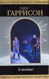 Гарри Гаррисон - Мир на колесах (пер. О.Колесников) - Читать 📖 Читать онлайн 👀 Читаемые книги читать онлайн бесплатно 🔥 booksread-online.com