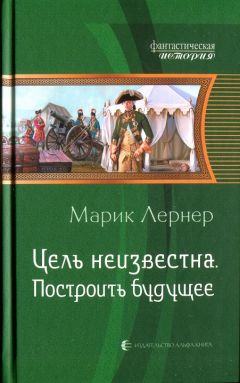 Марик Лернер - Построить будущее - Читать 📖 Читать онлайн 👀 Читаемые книги читать онлайн бесплатно 🔥 booksread-online.com