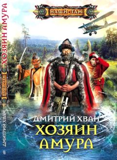Дмитрий Хван - Хозяин Амура - Читать 📖 Читать онлайн 👀 Читаемые книги читать онлайн бесплатно 🔥 booksread-online.com
