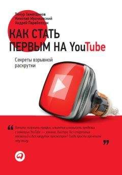 Тимур Тажетдинов - Как стать первым на YouTube. Секреты взрывной раскрутки - Читать 📖 Читать онлайн 👀 Читаемые книги читать онлайн бесплатно 🔥 booksread-online.com