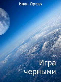 Иван Орлов - Игра чёрными (СИ) - Читать 📖 Читать онлайн 👀 Читаемые книги читать онлайн бесплатно 🔥 booksread-online.com