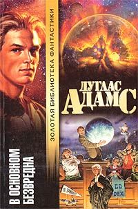 Дуглас Адамс - В основном безвредна - Читать 📖 Читать онлайн 👀 Читаемые книги читать онлайн бесплатно 🔥 booksread-online.com