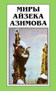 Айзек Азимов - Лакки Старр и большое солнце Меркурия - Читать | Читать онлайн | Читаемые книги читать онлайн бесплатно | booksread-online.com