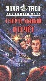 Л. Граф - Смертельный отсчет - Читать 📖 Читать онлайн 👀 Читаемые книги читать онлайн бесплатно 🔥 booksread-online.com