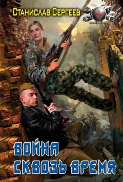 Станислав Сергеев - Война сквозь время - Читать 📖 Читать онлайн 👀 Читаемые книги читать онлайн бесплатно 🔥 booksread-online.com