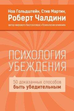 Стив Мартин - Психология убеждения. 50 доказанных способов быть убедительным - Читать 📖 Читать онлайн 👀 Читаемые книги читать онлайн бесплатно 🔥 booksread-online.com