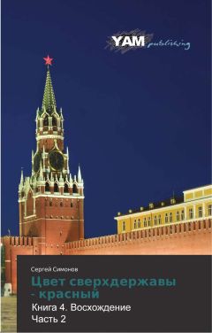 Симонов Сергей - Цвет сверхдержавы - красный 4 Восхождение. часть 2 - Читать | Читать онлайн | Читаемые книги читать онлайн бесплатно | booksread-online.com