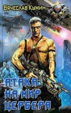 Вячеслав Кумин - Атака на мир Цербера - Читать 📖 Читать онлайн 👀 Читаемые книги читать онлайн бесплатно 🔥 booksread-online.com