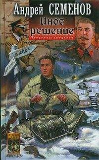 Андрей Семенов - Иное решение - Читать 📖 Читать онлайн 👀 Читаемые книги читать онлайн бесплатно 🔥 booksread-online.com