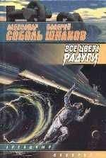 Александр Соболь - Все цвета радуги - Читать 📖 Читать онлайн 👀 Читаемые книги читать онлайн бесплатно 🔥 booksread-online.com