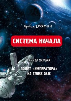 Артем Дрямин - Система Начала Полет "Императора" на Глизе 581С - Читать Читать онлайн Читаемые книги читать онлайн бесплатно booksread-online.com