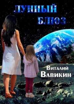 Виталий Вавикин - Лунный блюз - Читать 📖 Читать онлайн 👀 Читаемые книги читать онлайн бесплатно 🔥 booksread-online.com