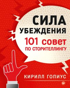 Кирилл Гопиус - Сила убеждения. 101 совет по сторителлингу - Читать 📖 Читать онлайн 👀 Читаемые книги читать онлайн бесплатно 🔥 booksread-online.com