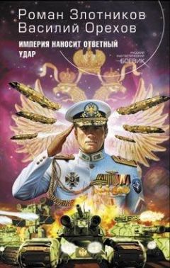 Василий Орехов - Империя наносит ответный удар - Читать 📖 Читать онлайн 👀 Читаемые книги читать онлайн бесплатно 🔥 booksread-online.com