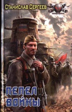 Станислав Сергеев - Пепел войны - Читать | Читать онлайн | Читаемые книги читать онлайн бесплатно | booksread-online.com