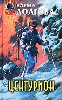 Елена Долгова - Центурион - Читать 📖 Читать онлайн 👀 Читаемые книги читать онлайн бесплатно 🔥 booksread-online.com
