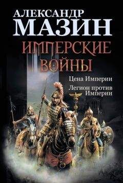 Александр Мазин - Имперские войны: Цена Империи. Легион против Империи - Читать 📖 Читать онлайн 👀 Читаемые книги читать онлайн бесплатно 🔥 booksread-online.com
