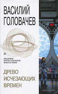 Василий Головачёв - Древо исчезающих времен - Читать | Читать онлайн | Читаемые книги читать онлайн бесплатно | booksread-online.com