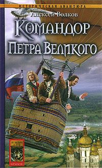 Алексей Волков - Командор Петра Великого - Читать 📖 Читать онлайн 👀 Читаемые книги читать онлайн бесплатно 🔥 booksread-online.com